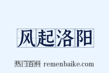 风起洛阳是什么意思的图片